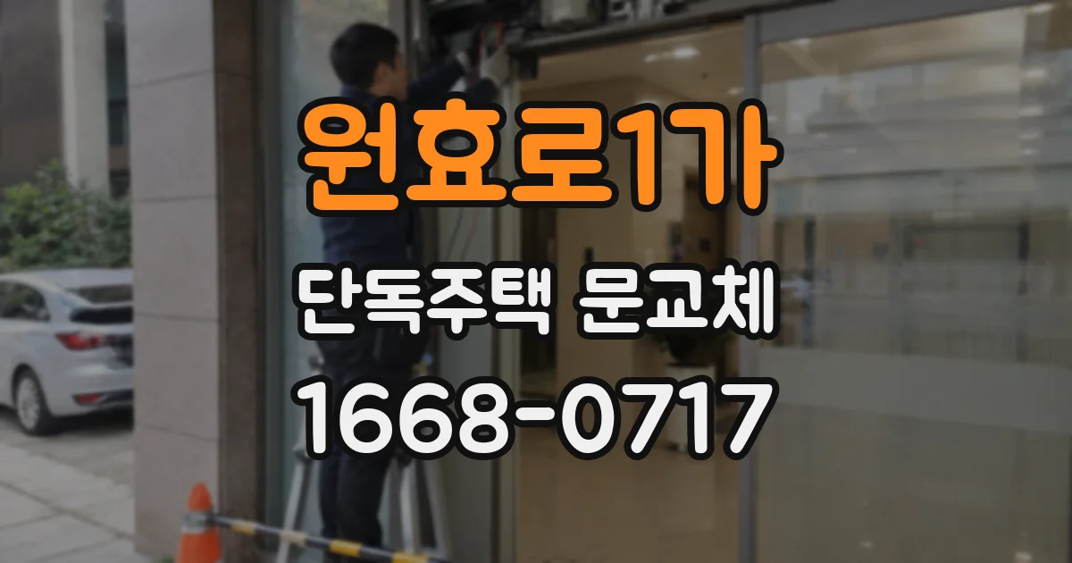 원효로1가 단독주택 문교체