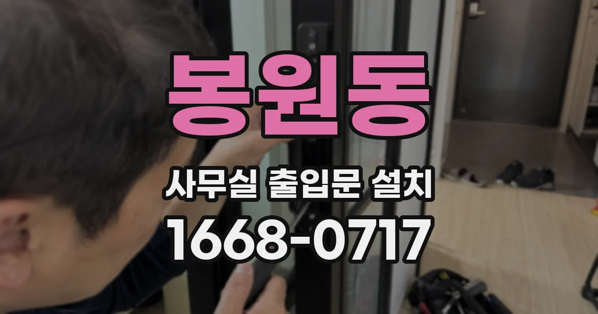 봉원동 사무실 출입문 설치