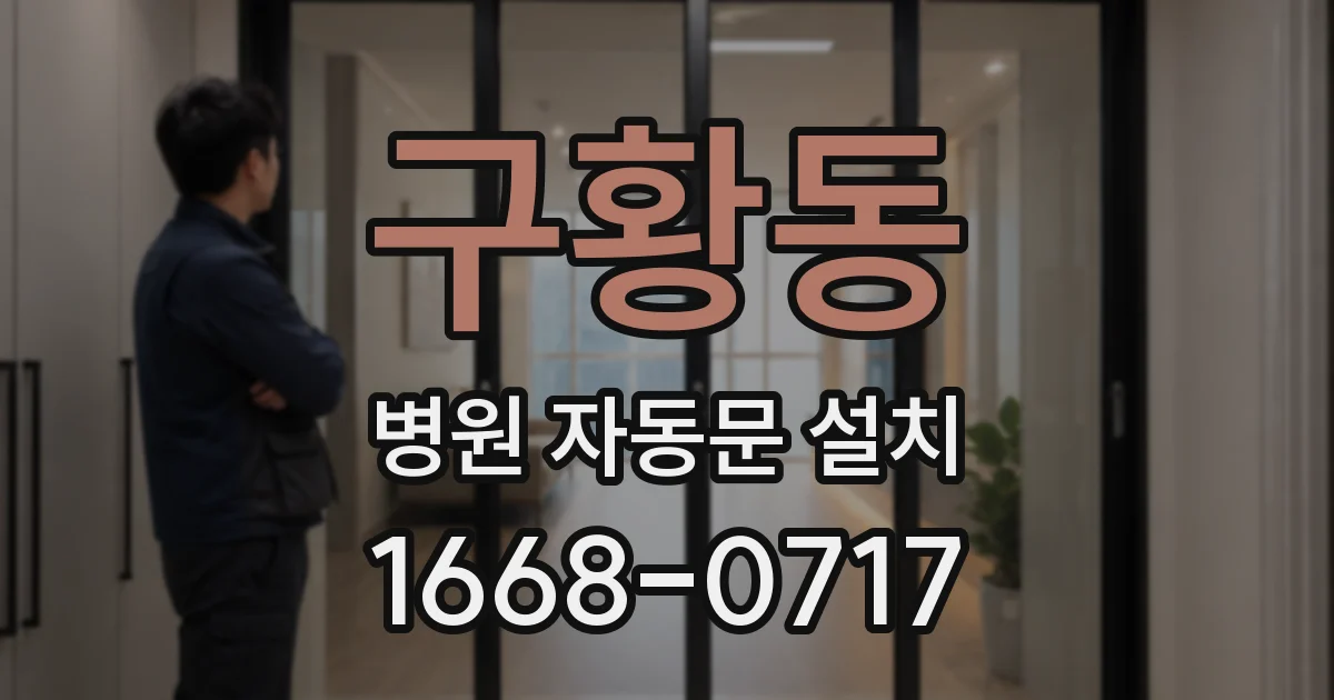 구황동 병원 자동문 설치