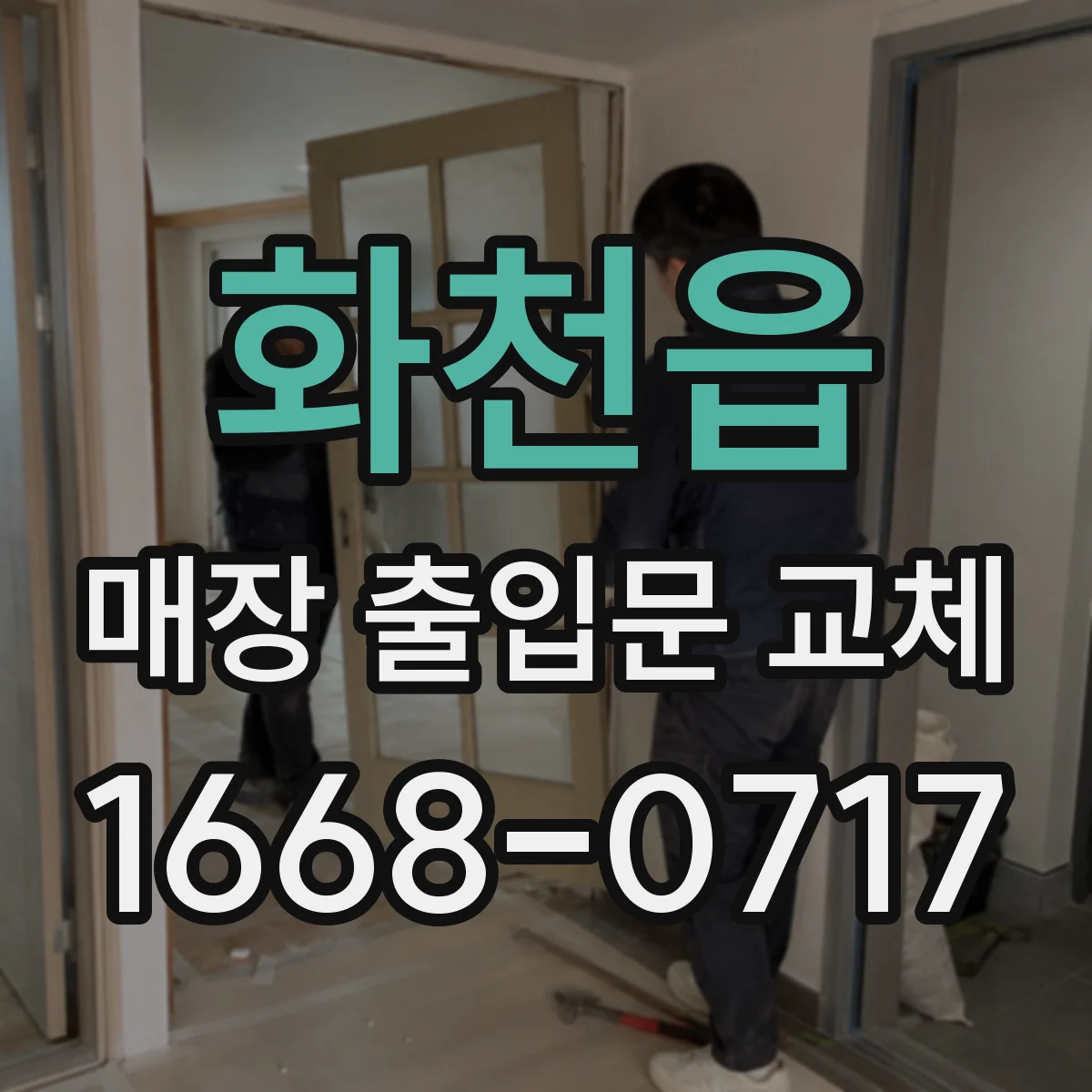 화천읍 매장 출입문 교체