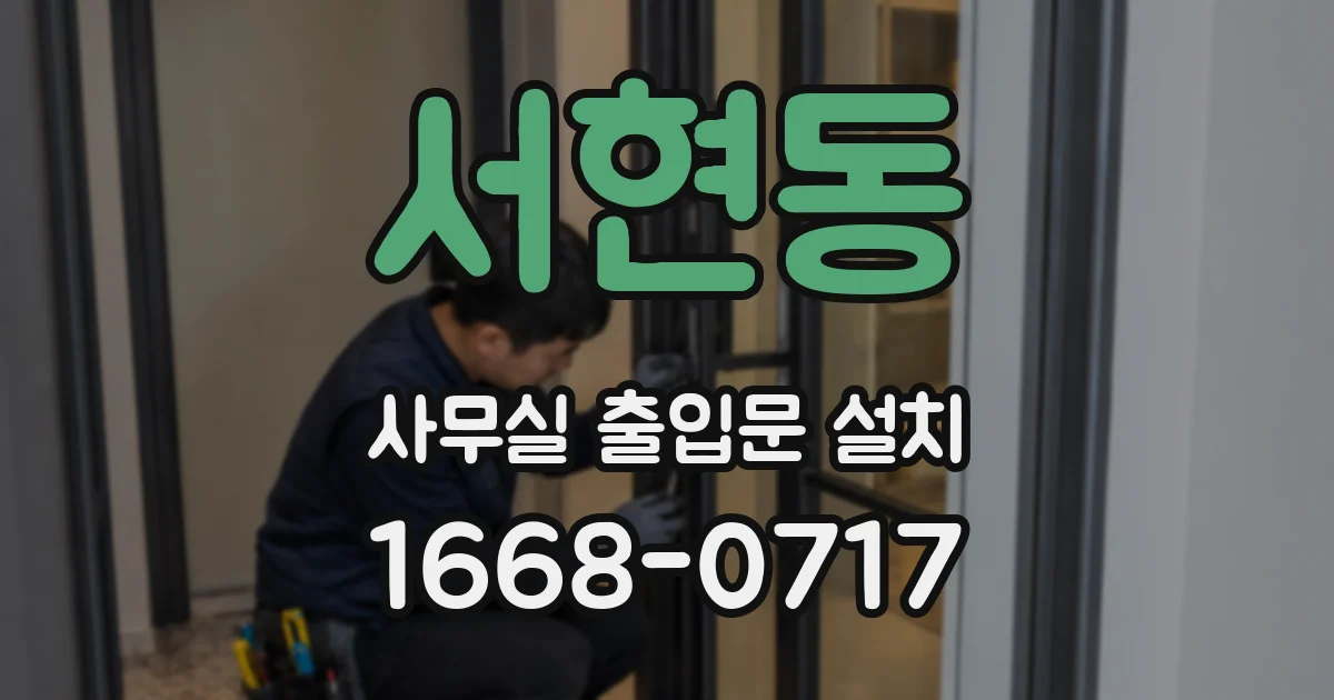 서현동 사무실 출입문 설치