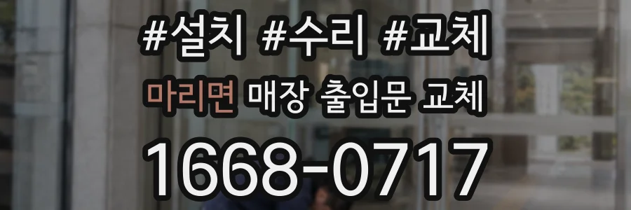 마리면 매장 출입문 교체