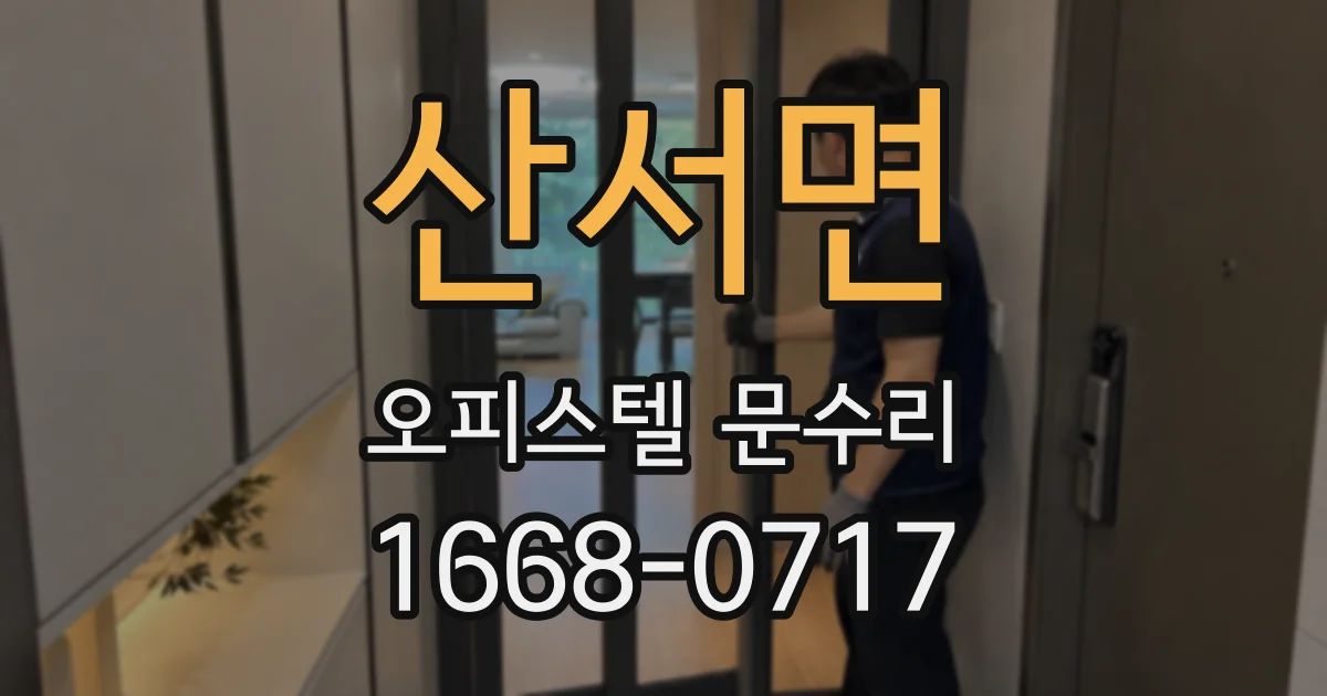 산서면 오피스텔 문수리