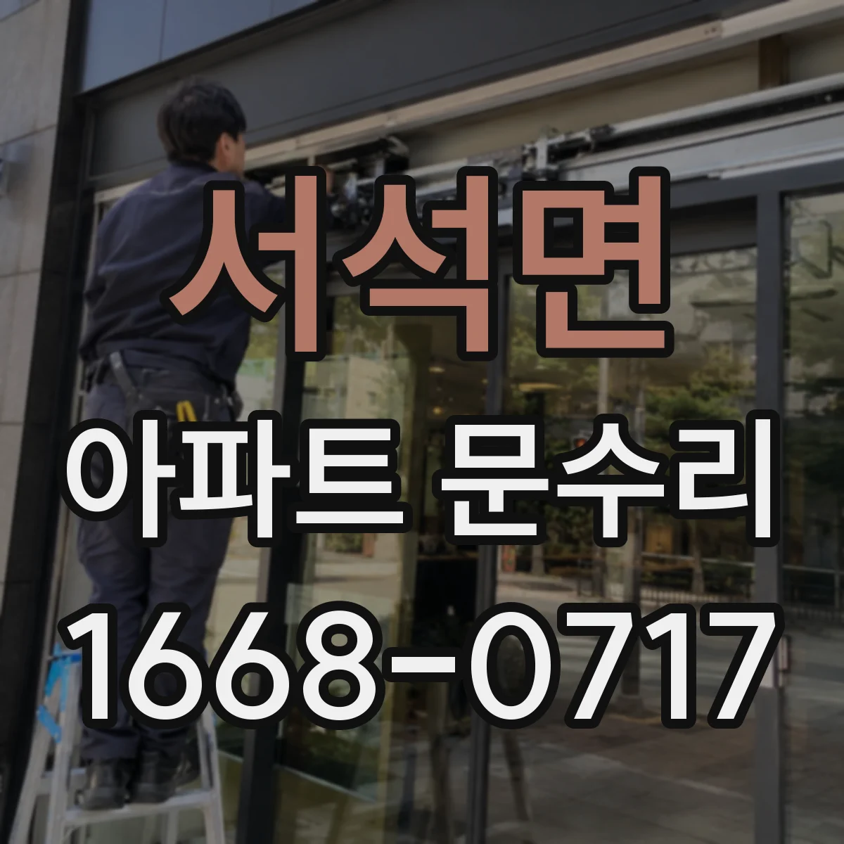서석면 아파트 문수리 방문 닫히는 힘이 약할 때 경첩 조정