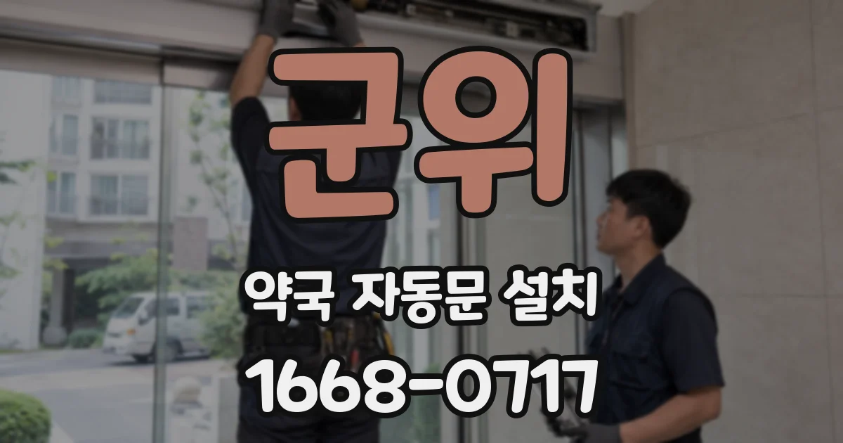 군위 약국 자동문 설치