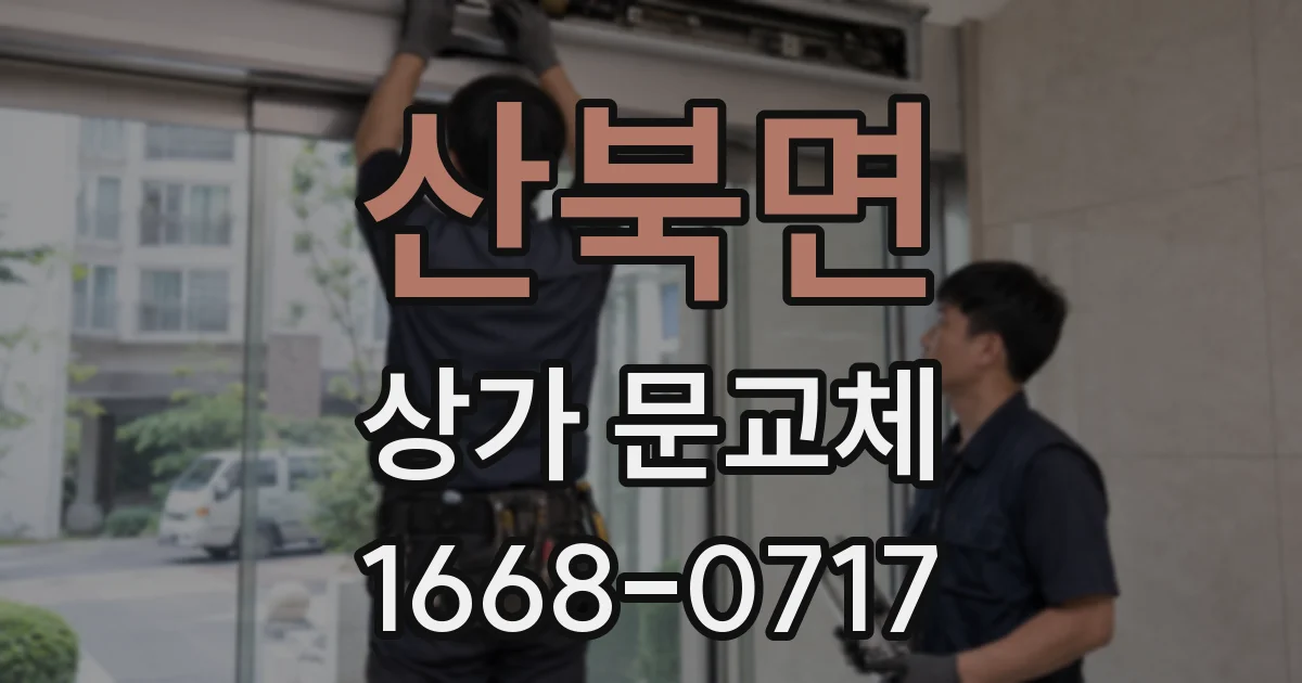 산북면 상가 문교체