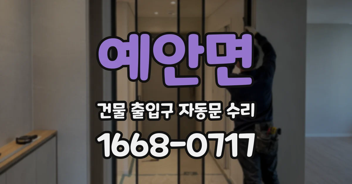 예안면 건물 출입구 자동문 수리