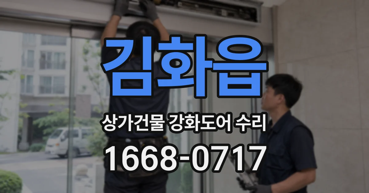 김화읍 상가건물 강화도어 수리