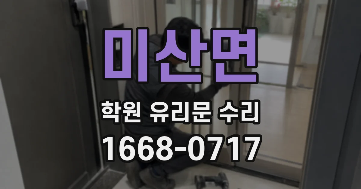 미산면 학원 유리문 수리
