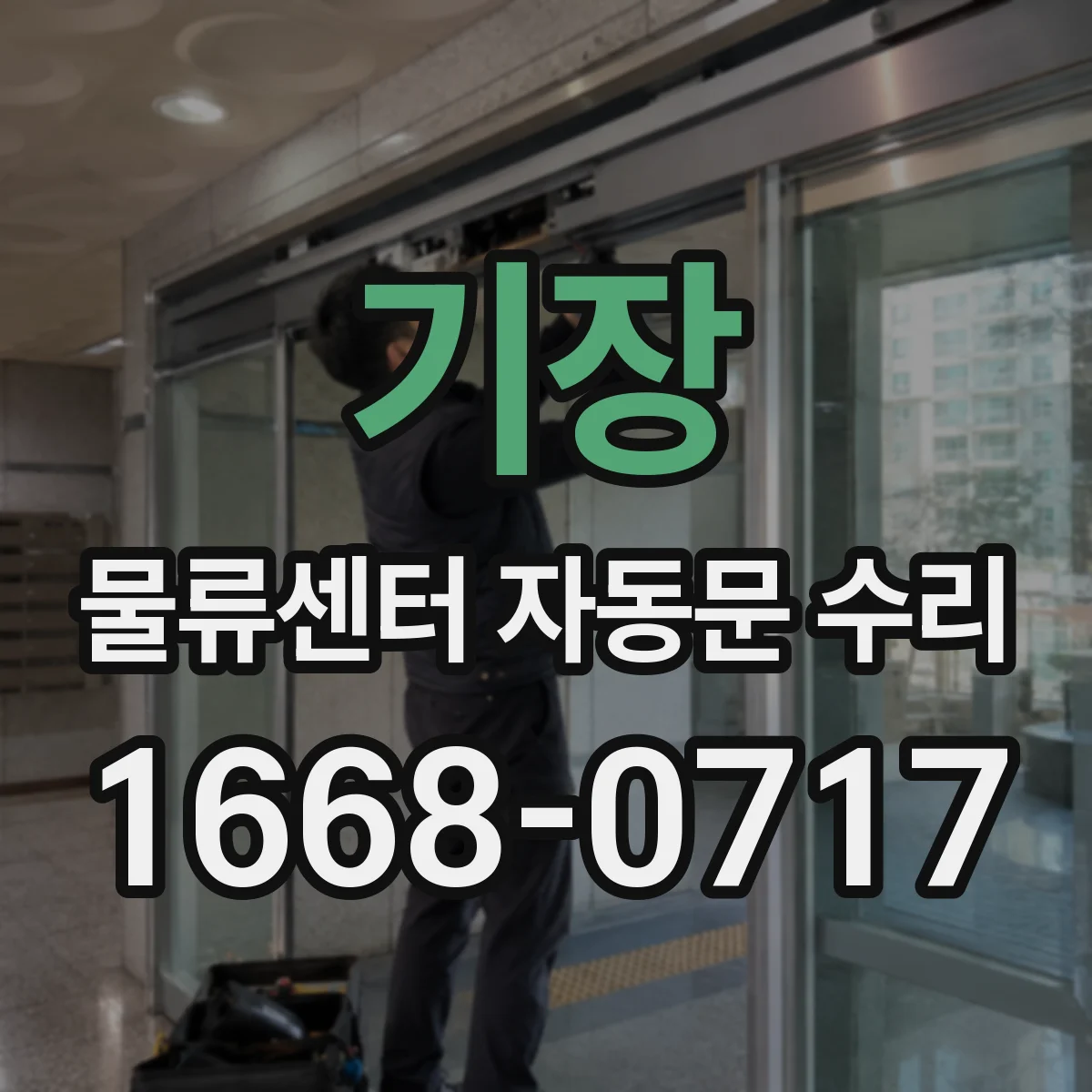 기장 물류센터 자동문 수리