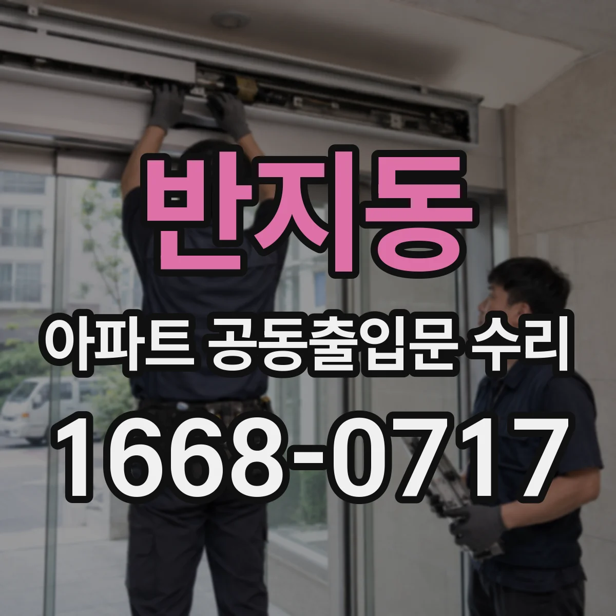 반지동 아파트 공동출입문 수리