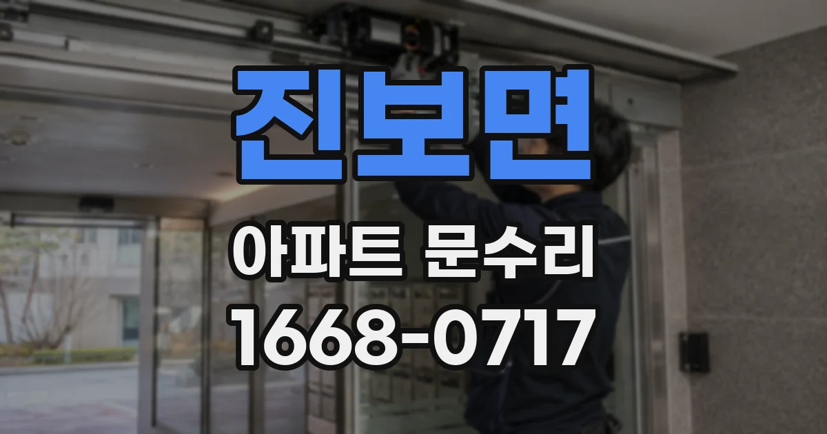 진보면 아파트 문수리