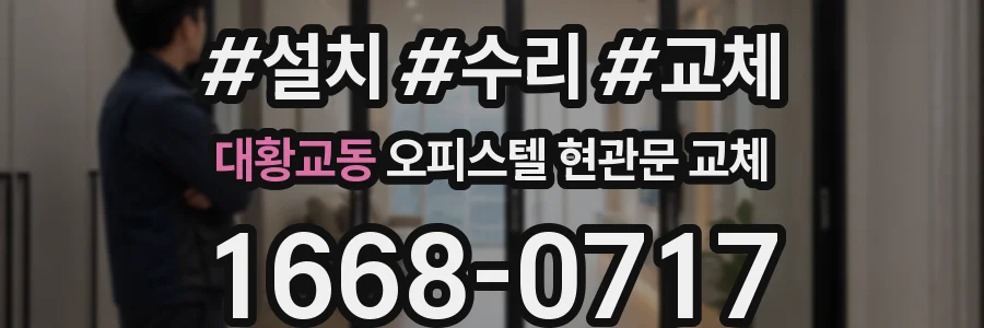 대황교동 오피스텔 현관문 교체