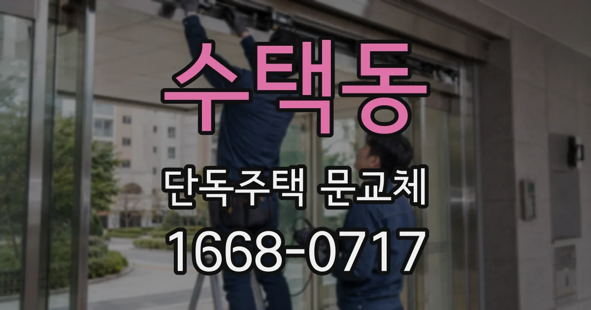 수택동 단독주택 문교체