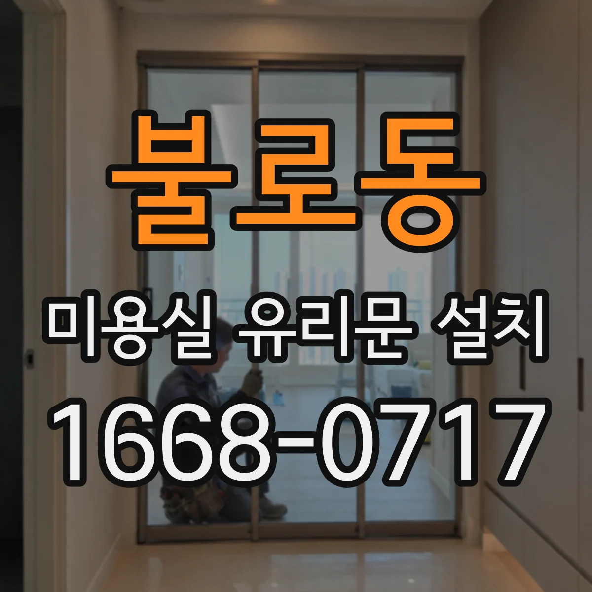 불로동 미용실 유리문 설치