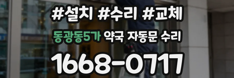 동광동5가 약국 자동문 수리