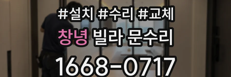 창녕 빌라 문수리