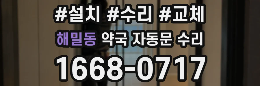 해밀동 약국 자동문 수리