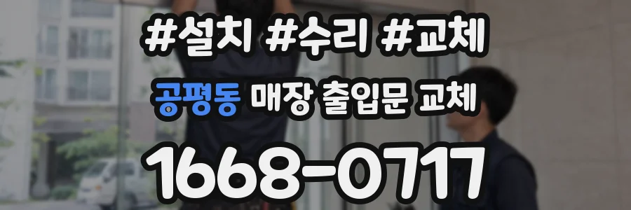 공평동 매장 출입문 교체