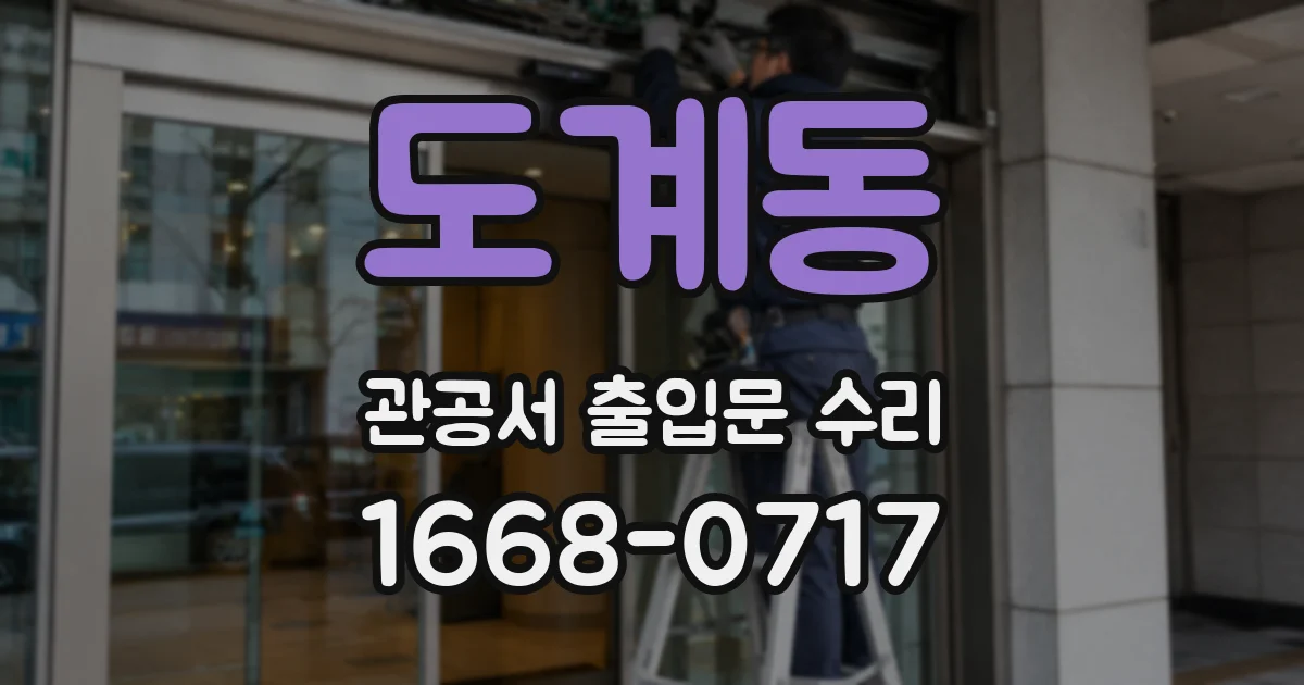 도계동 관공서 출입문 수리
