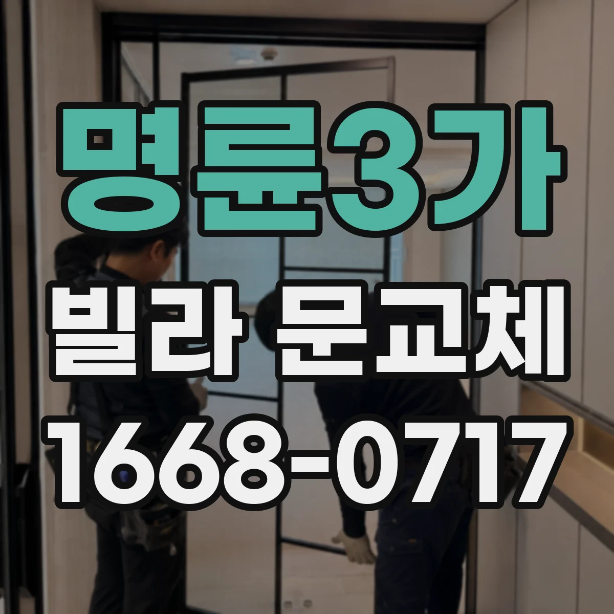 명륜3가 빌라 문교체 문틀 수평이 안 맞는 경우 재시공 가능성