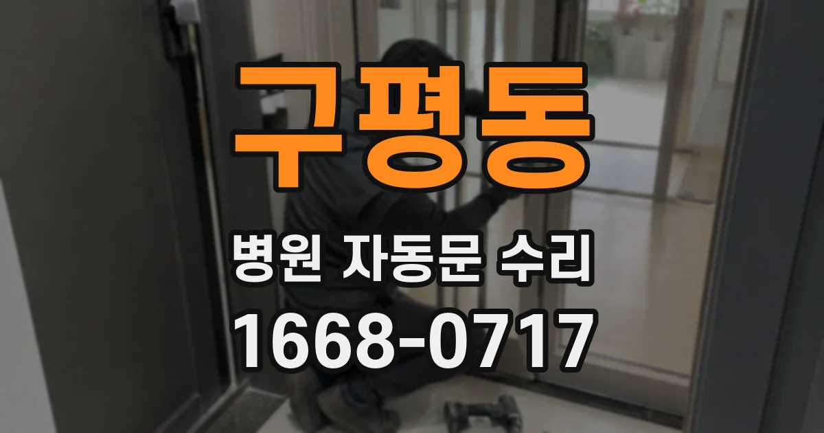구평동 병원 자동문 수리