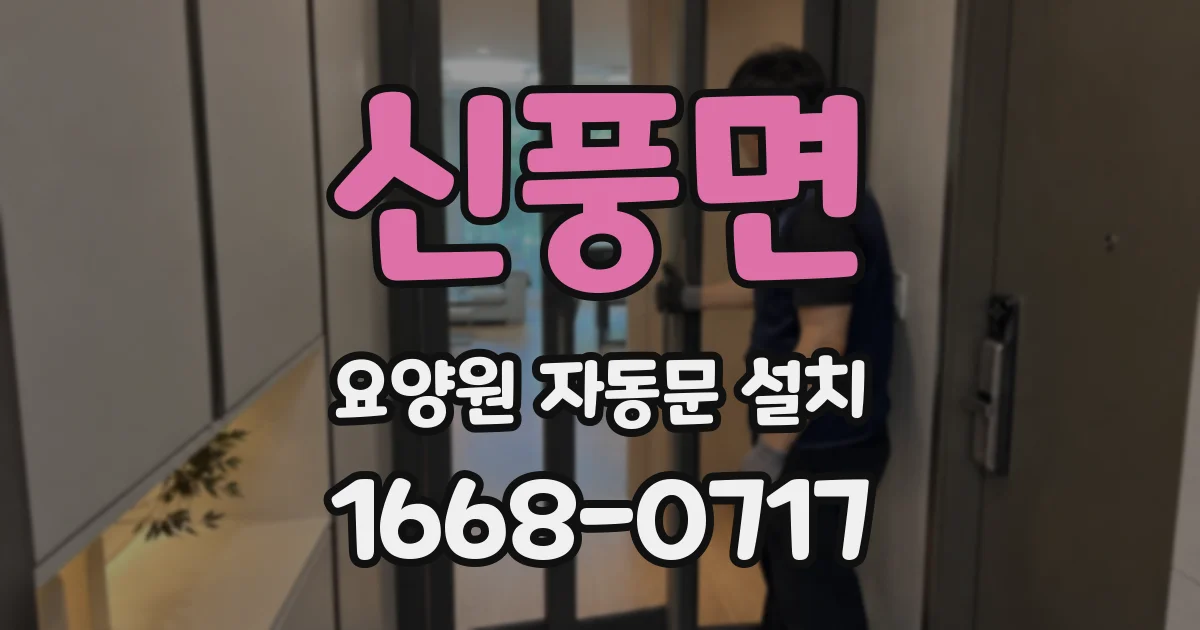 신풍면 요양원 자동문 설치