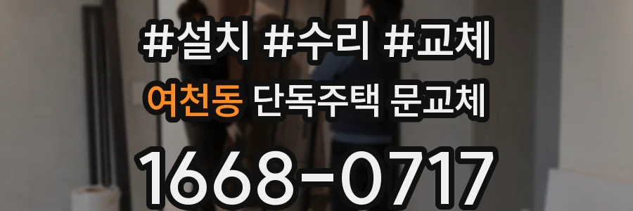 여천동 단독주택 문교체