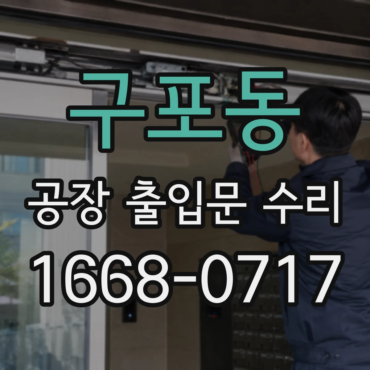 구포동 공장 출입문 수리