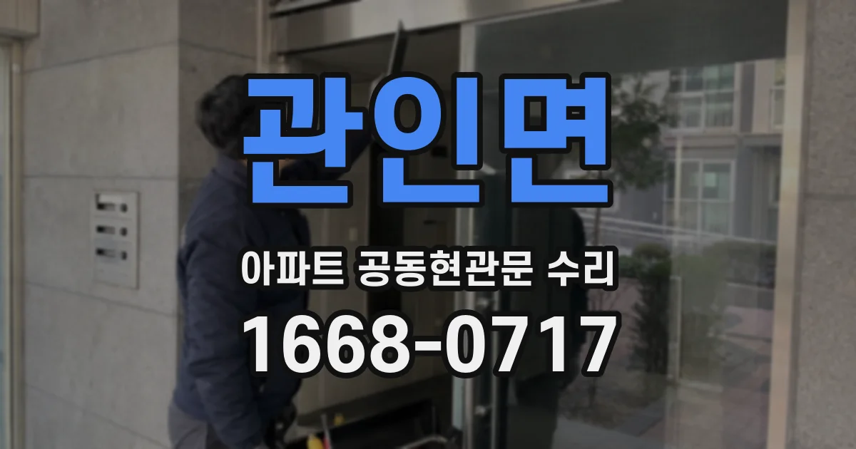 관인면 아파트 공동현관문 수리