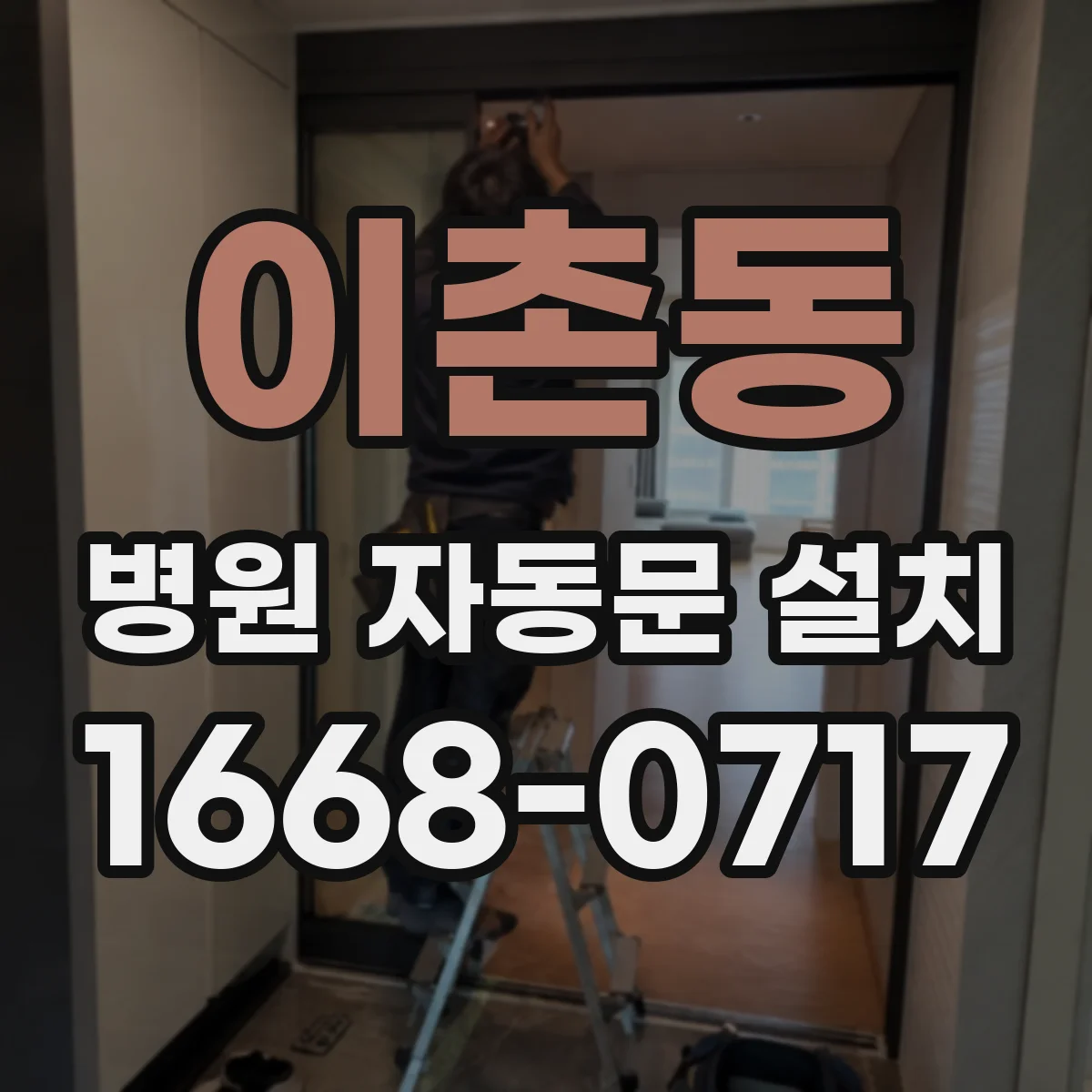 이촌동 병원 자동문 설치