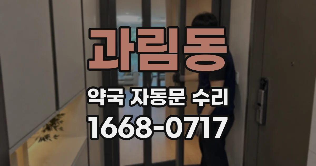 과림동 약국 자동문 수리
