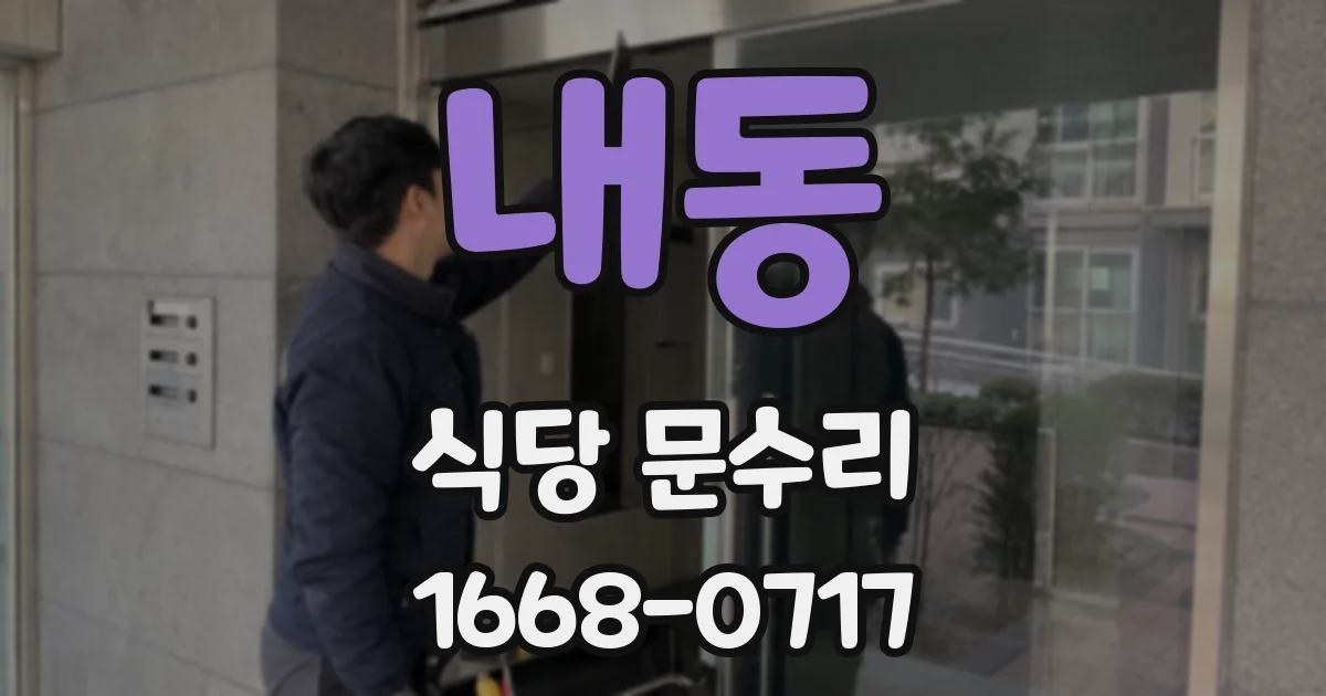 내동 식당 문수리