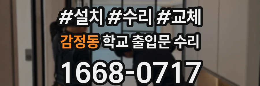 감정동 학교 출입문 수리
