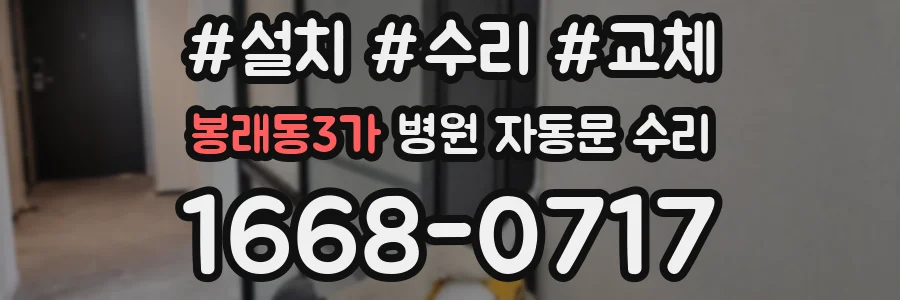 봉래동3가 병원 자동문 수리