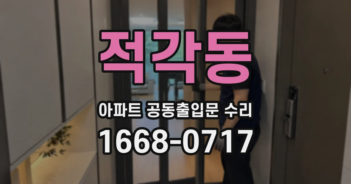 적각동 아파트 공동출입문 수리