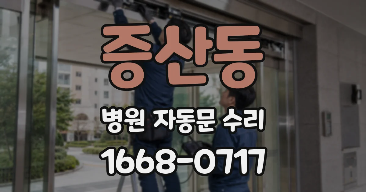 증산동 병원 자동문 수리