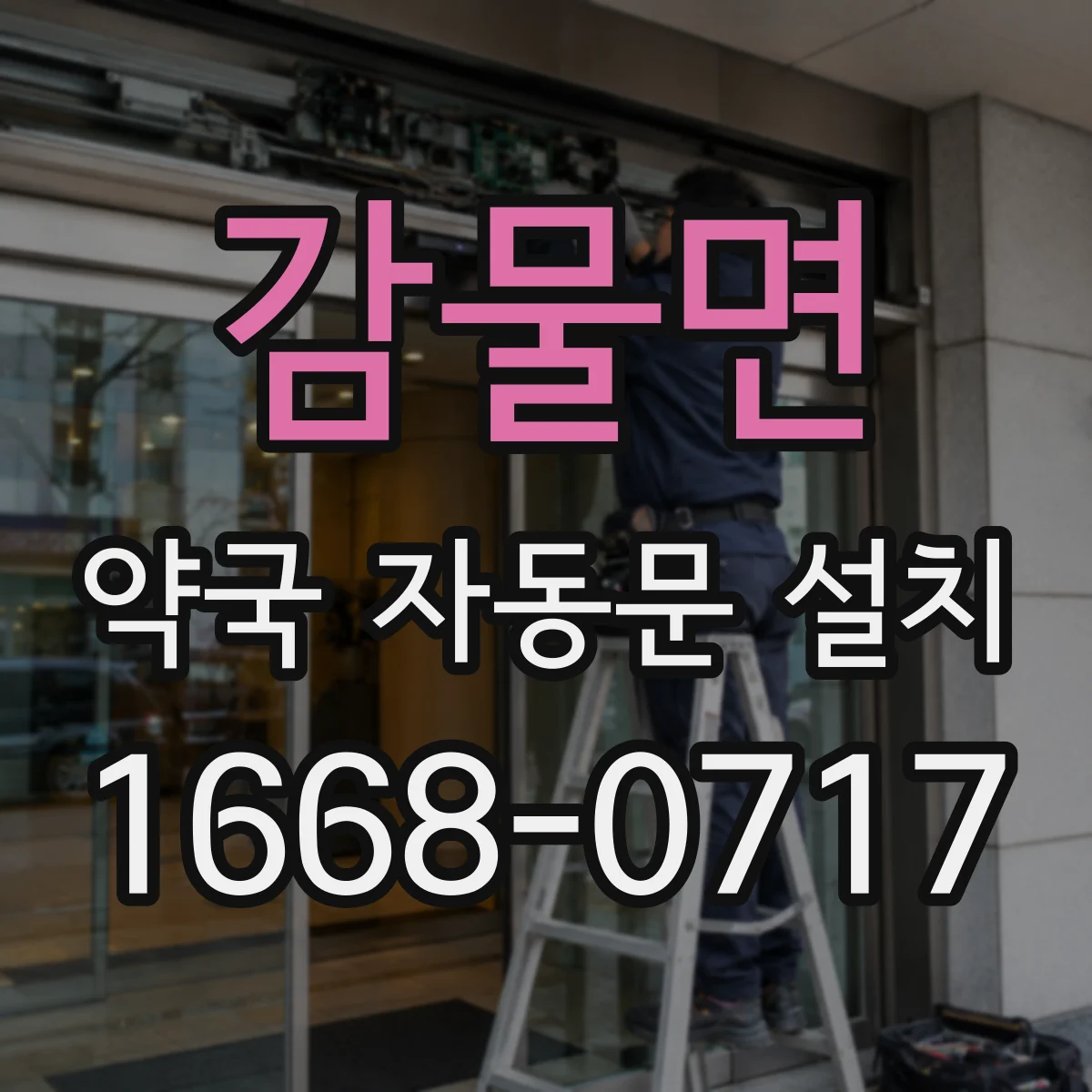 감물면 약국 자동문 설치