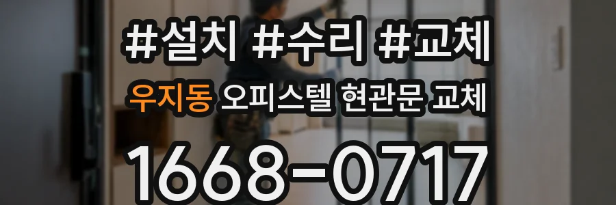우지동 오피스텔 현관문 교체