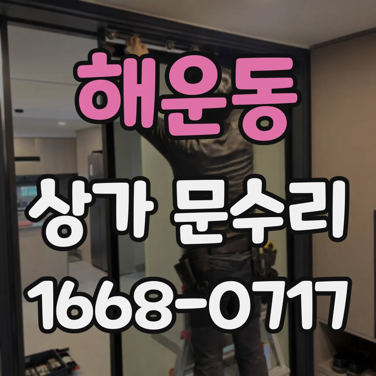 해운동 상가 문수리