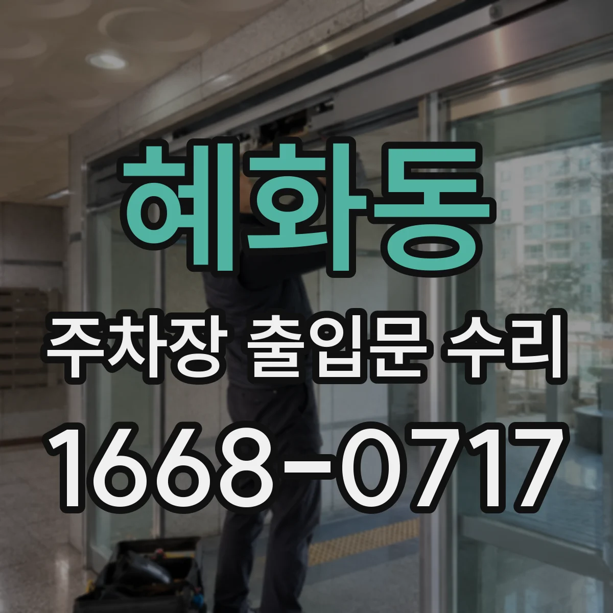 혜화동 주차장 출입문 수리