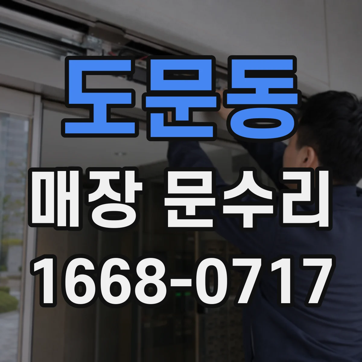 도문동 매장 문수리