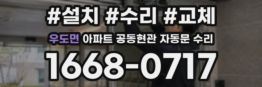우도면 아파트 공동현관 자동문 수리