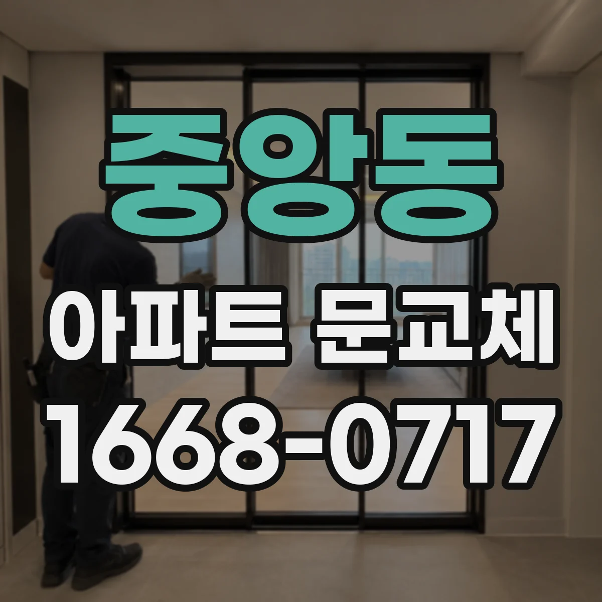 중앙동 아파트 문교체