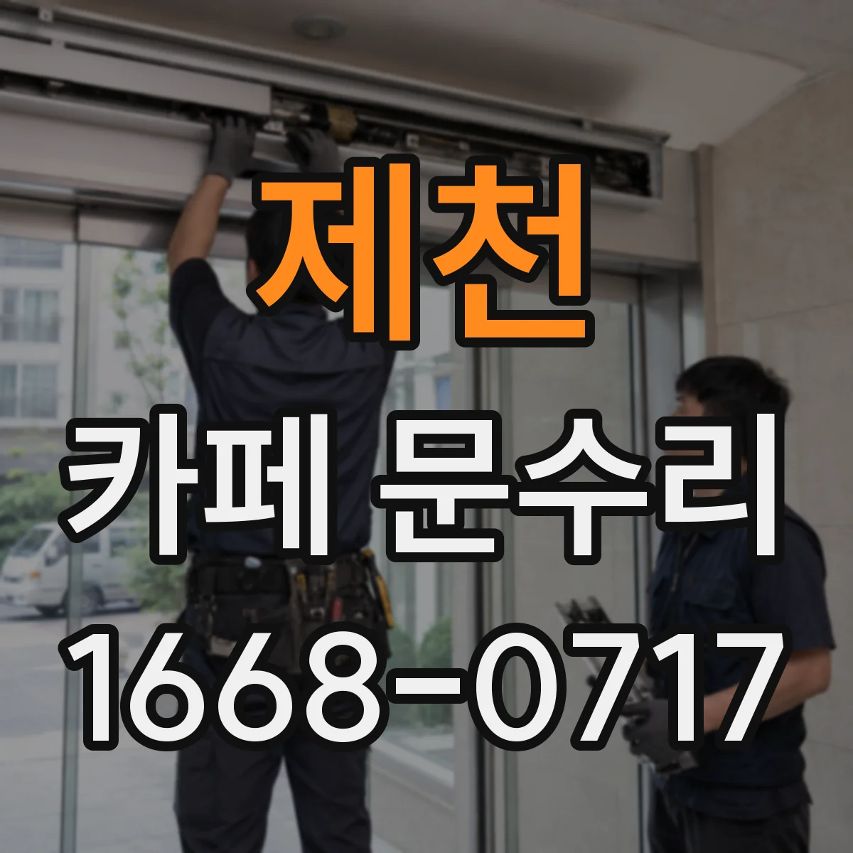 제천 카페 문수리 출입문 단열이 약할 때 실리콘 보수 기준