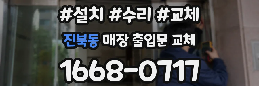 진북동 매장 출입문 교체