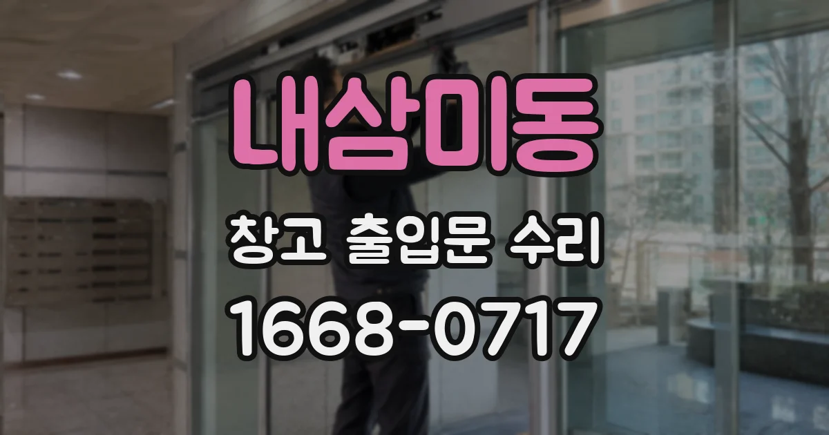 내삼미동 창고 출입문 수리
