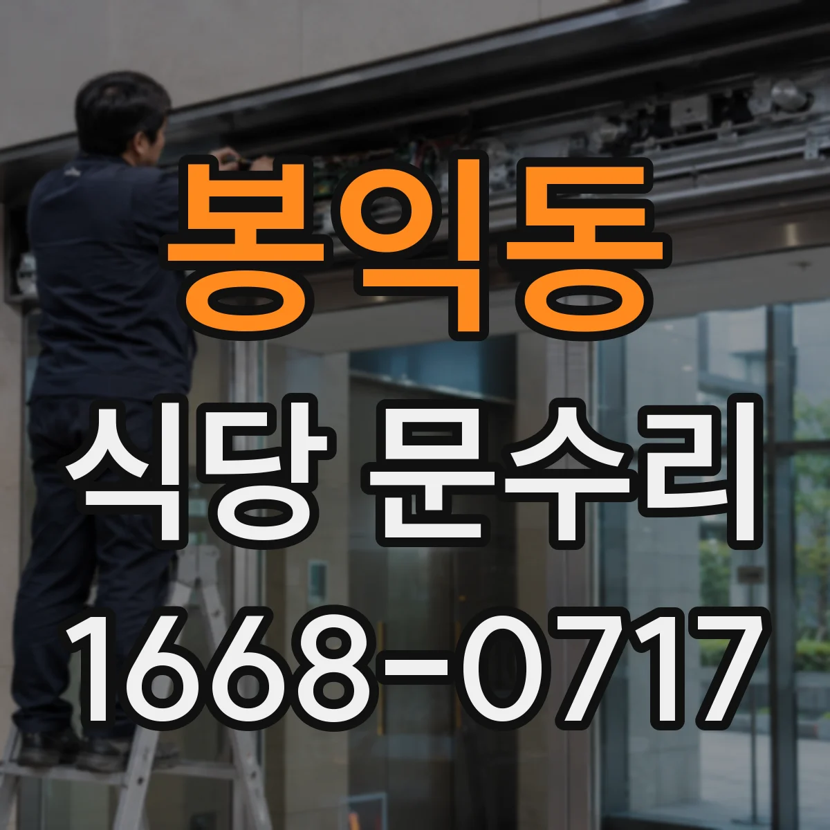 봉익동 식당 문수리