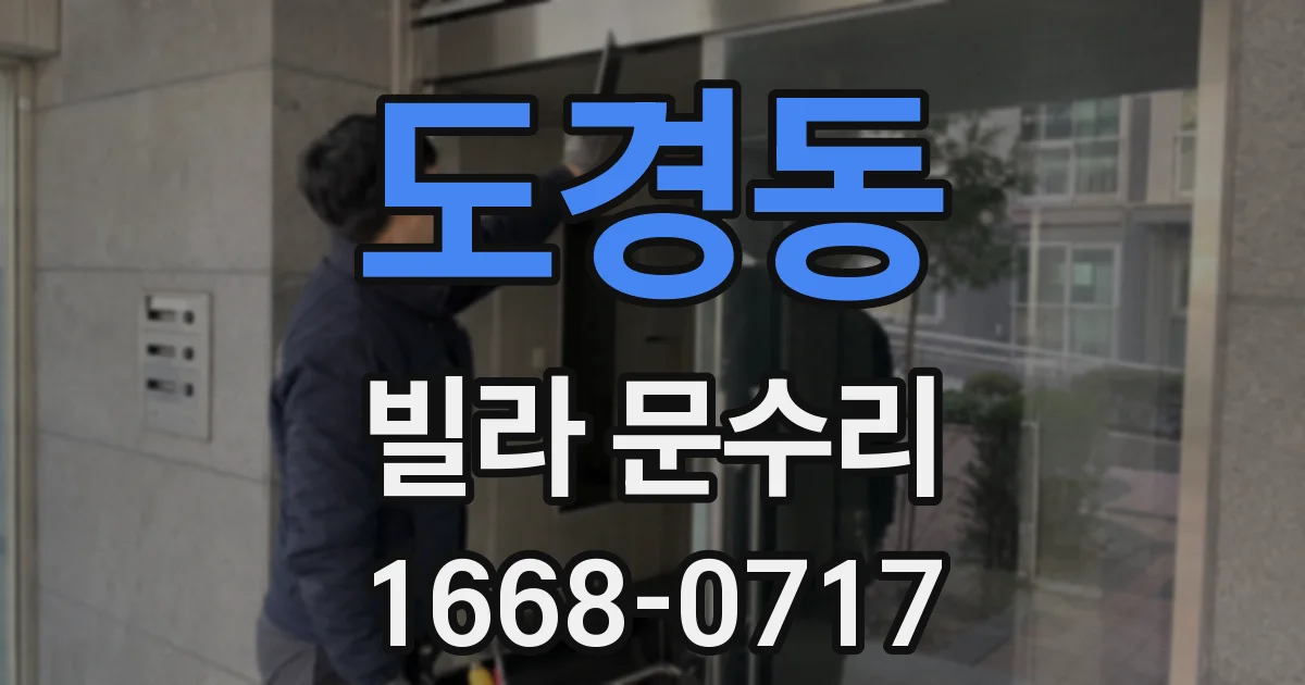 도경동 빌라 문수리
