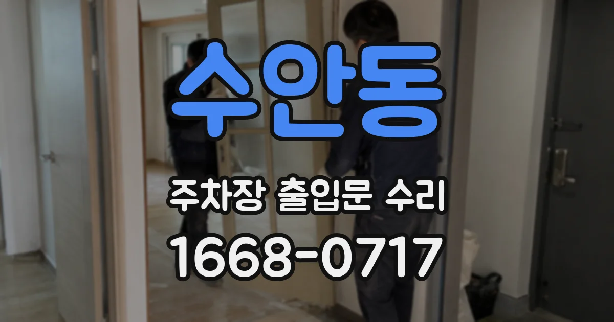 수안동 주차장 출입문 수리